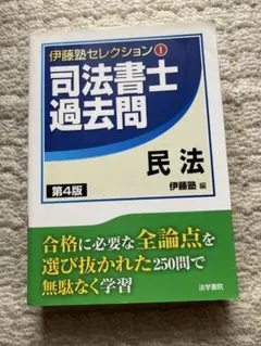 伊藤塾セレクション 司法書士過去問 民法 第4版