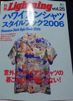 別冊Lightning vol.25 ハワイアンシャツスタイルブック2006