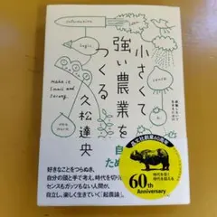 小さくて強い農業をつくる： G 1450