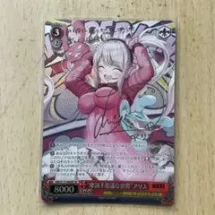 ヴァイスシュヴァルツ　摩訶不思議な世界　アリス　SP サイン