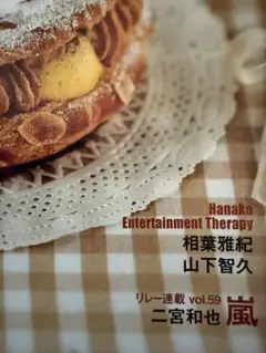 hanako 東京スイーツ 2011 988号⭐︎山下智久⭐︎相葉雅紀⭐︎二宮和也