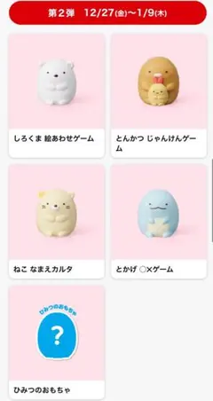 未開封マクドナルド　ハッピーセット　第二弾　すみっこぐらし　コンプリート　値下げ