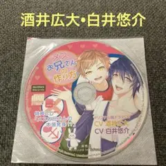 メスお兄さんの作り方　酒井広大　白井悠介　CD ドラマCD BL BLCD 特典