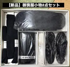 【新品】御喪服小物8点セット　ブラックフォーマルグッズ　冠婚葬祭