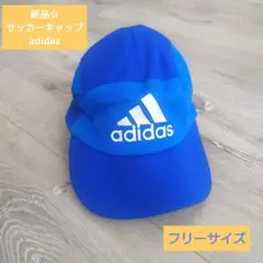 最終値下げ新品☆adidas サッカーキャップ 青 フリーサイズ