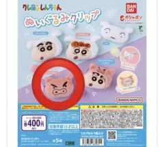 クレヨンしんちゃん ぬいぐるみクリップ