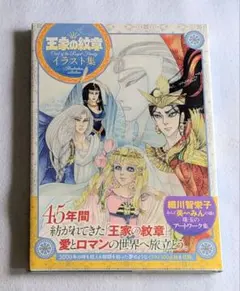 王家の紋章 イラスト集 細川智栄子 あんど芙～みん 直筆サイン本 未