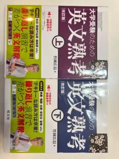 大学受験のための英文熟考 改訂版 上下セット 竹岡広信