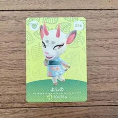 あつまれどうぶつの森よしの amiiboカード 436