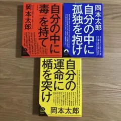 岡本太郎　文庫3冊セット