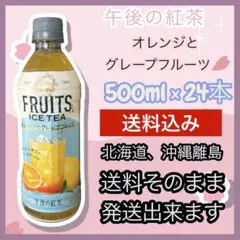 KIRIN 午後の紅茶　オレンジとグレープフルーツ　500ml × 24本のサムネイル