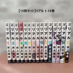リアル 全巻セット 1-15 - メルカリ