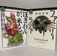 ぼぎわんが、来る／ファミリーランド　角川ホラー文庫　澤村伊智