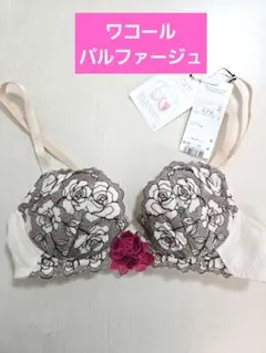ワコール パルファージュ C70 ブラジャー ワイヤー　ブラ　白