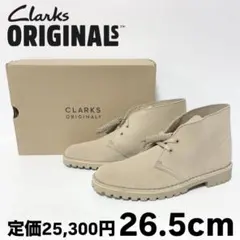訳あり クラークス オリジナルス デザートロックブーツ サンドスエード 26.5
