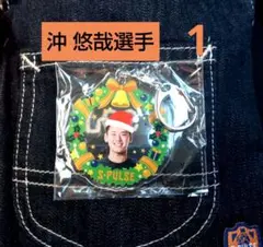 清水エスパルス ★ 沖 悠哉選手 1 ★ クリスマスキーホルダー