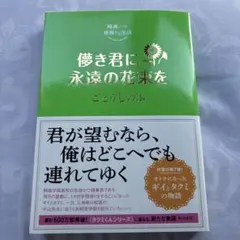 儚き君に永遠の花束を ごとうしのぶ