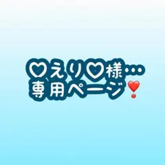 ♡えり♡様…専用