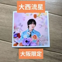 なにわ男子 大西流星 ましかくフォト 大阪限定