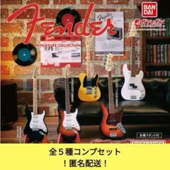 フェンダー ミニチュアコレクション 全５種 コンプセット ガチャガチャ