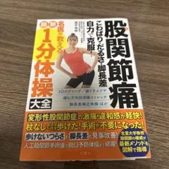 股関節痛 1分体操大全