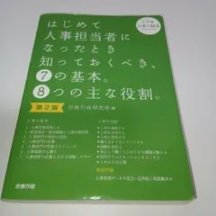 はじめて人事担当者になったとき知っておくべき、7の基本。8つの主な役割。(入門…