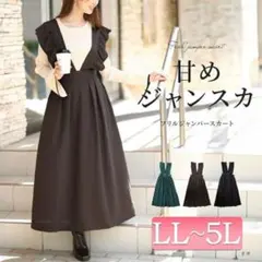フリルジャンパースカート ブラウン　LL~5L