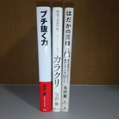 ブチ抜く力 、ありえない成功のカラクリ、はだかの王様 与沢翼3冊セット