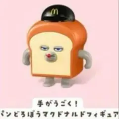 パンどろぼう フィギュア マクドナルド 2025　ハッピーセット　手がうごく！
