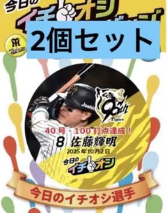 阪神タイガース イチオシ缶バッジ 10月2日40本・100打点　佐藤輝明選手