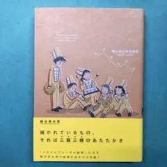 レミドラシソ 鶴谷香央理短編集 2007-2015