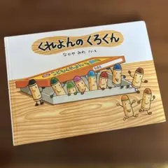 絵本 くれよんのくろくん なかやみわ