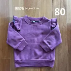 裏起毛 トレーナー 80
