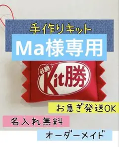 Ma様専用