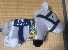 サラブレッドコレクション　ふわふわBIG　ゴールドシップ　有馬記念