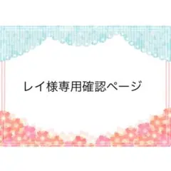 レイ様専用確認ページ　２６０２１９