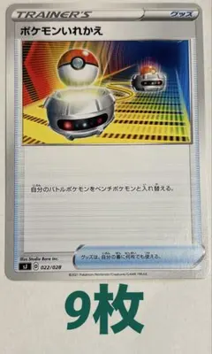 ⭐️ポケカ【グッズ】ポケモンいれかえ　まとめ売り可