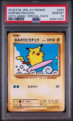 なみのりピカチュウ LV.13 PSA10 2016 264/XY-P - メルカリ