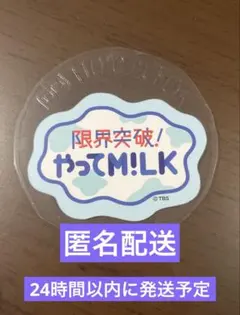 限界突破やってM!LK やってみ！ コラボカフェ トレカケース M!LK