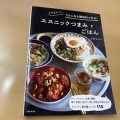 エスニックつまみとごはん できるだけうちにある調味料で作る!