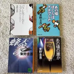 東野圭吾 文庫本 4冊セット まとめ売り