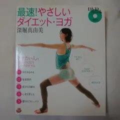 最速!やさしいダイエット・ヨガ 深堀真由美 DVD付のサムネイル