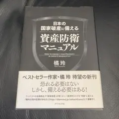 日本の国家破産に備える資産防衛マニュアル = HOW TO PROTECT Y…