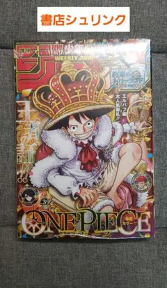 【シュリンク付新品】週刊少年ジャンプ39号 ワンピース表紙 コレクション向け
