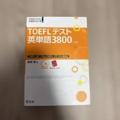 TOEFLテスト英単語3800