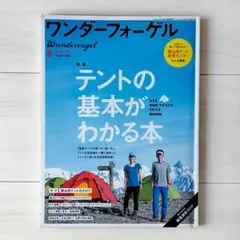 ワンダーフォーゲル　2012年8月号 テントの基本がわかる本 北アルプス 蝶ヶ岳