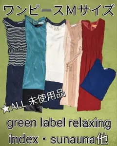 ★全未使用品★　レディース服 M ６点　まとめ売り　ワンピース　グリーンレーベル