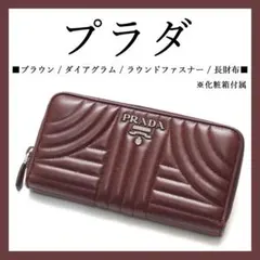 【美品】◉プラダ◉ ダイアグラム / ブラウン / キルティング / 長財布