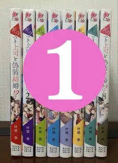 【2口発送①】ギラつき上司と偽装結婚!?　1〜8巻　全巻完結　2口発送なら割引