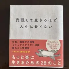 我慢して生きるほど人生は長くない